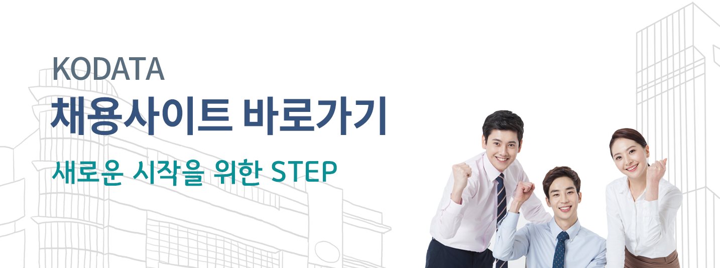 KODATA 채용사이트 바로가기