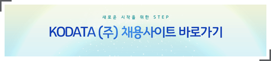KODATA 채용사이트 바로가기